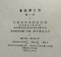 魯迅訳文集　揃