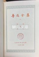 魯迅全集　揃