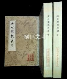 中国古典文学叢書　文心雕龍義證　上・中・下　揃