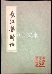 中国古典文学叢書　長江集新校