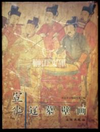 宣化遼墓壁画