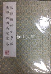 敦煌蔵經之浄眼法師因明論疏寫巻　上冊釈文　下冊影印　揃