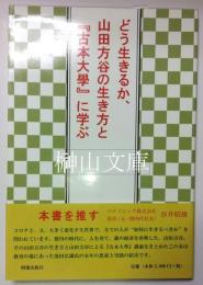 どう生きるか、山田方谷の生き方と『古本大學』に学ぶ