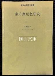 伝統中国研究叢書　東方摩尼教研究