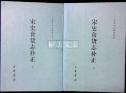 二十四史校訂研究叢書　宋史食貨志補正　上・下　揃