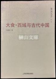 大食・西域与古代中国　曁南史学叢書