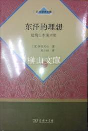 日本学術文庫　東洋的理想　建構日本美術史