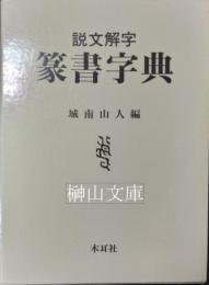 説文解字　篆書字典