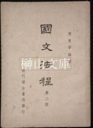 中学用書　国文法程　第二程