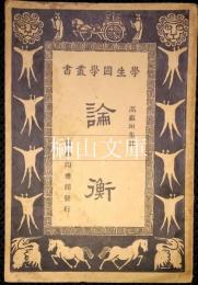 論衡　学生国学叢書