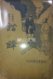 文学筆記叢書之一　諧鋒