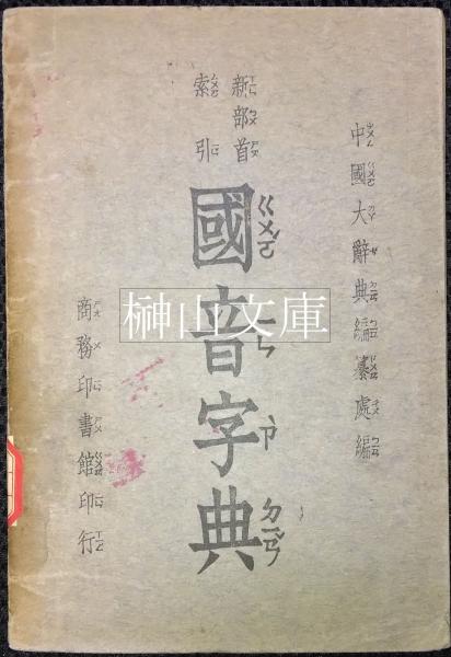 新部首索引 国音字典(中国大辞典編纂處編) / 古本、中古本、古