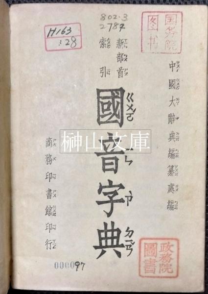 新部首索引 国音字典(中国大辞典編纂處編) / 古本、中古本、古 新部首索引 国音字典(中国大辞典編纂處編) / 古本、中古本、古