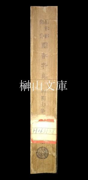 新部首索引 国音字典(中国大辞典編纂處編) / 古本、中古本、古