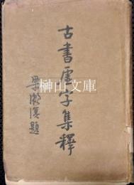 古書虚字集釈
