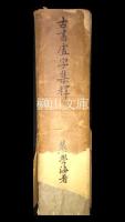 古書虚字集釈