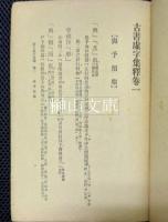 古書虚字集釈