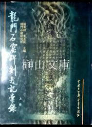 龍門石窟碑刻題記彙録　上・下　揃