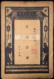 国学小叢書　方言注商