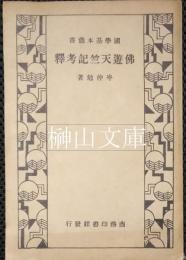 国学基本叢書　仏遊天竺記考釈