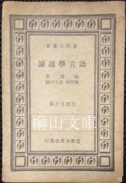 百科小叢書　語言學通論