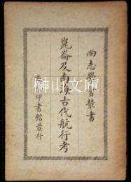 尚志学会叢書　崑崙及南海古代航行考