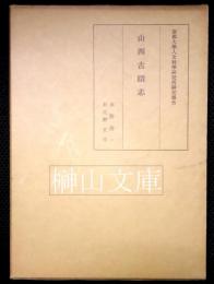 山西古蹟志　京都大学人文科学研究所研究報告
