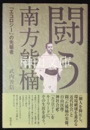 闘う南方熊楠　「エコロジー」の先駆者