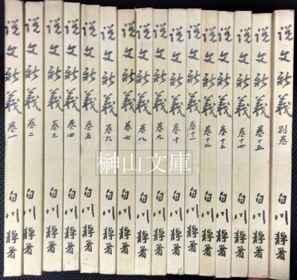 説文解字 篆書字典(城南山人編) / 榊山文庫 / 古本、中古本、古 説文解字 篆書字典(城南山人編) / 榊山文庫 / 古本、中古本、古