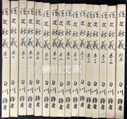 説文新義　巻一～巻十五・別巻　揃