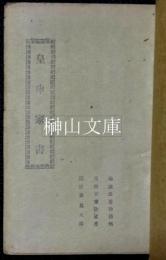 皇申家書