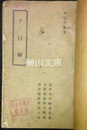 子日解・道理浅言　合本冊