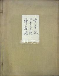 御巫本古事記・慶長勅板日本書紀・仮名附延喜式神名帳　揃