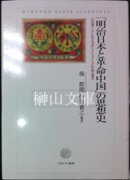 「明治日本と革命中国」の思想史　近代東アジアにおける「知」とナショナリズムの相互還流