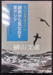 東アジア海域に漕ぎ出す5　訓読から見なおす東アジア