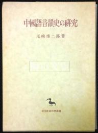 中国語音韻史の研究　創文社東洋学叢書
