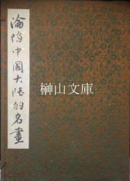 淪陷中国大陸的名画　解説共