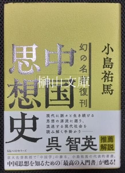 中国書史(石川九楊 著) / 古本、中古本、古書籍の通販は「日本の