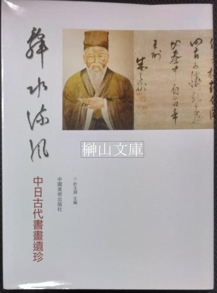科学時代の佛教 | 水原 舜爾 |本 | 通販 | Amazon