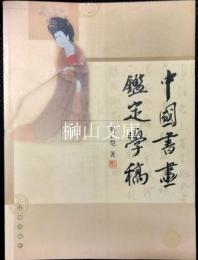 中国書画鑑定学稿