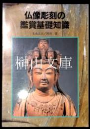 仏像彫刻の鑑賞基礎知識