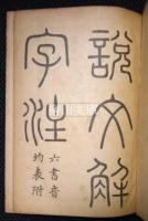 景印　説文解字段注