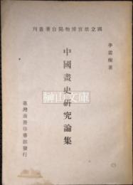 中国画史研究論集　国立故宮博物院自著叢刊