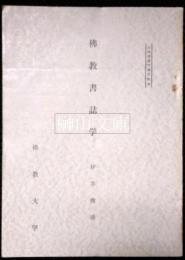 仏教書誌学