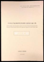 中国近代絵画研究者国際交流集会論文集　文化庁平成21年度美術館・博物館活動基盤整備支援事業「中国近代絵画に関わる国際研究交流」ワークショップ