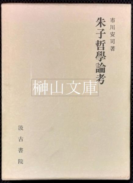 【70％OFF】 朱子哲学論考(市川安司) 古本、中古本、古書籍の / 榊山文庫 / 哲学、思想