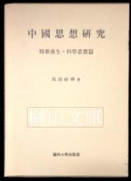 中国思想研究　医薬養生・科学思想篇