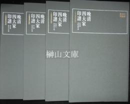 珍本印譜叢刊　晩清四大家印譜　揃