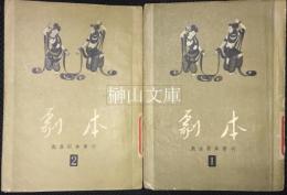 劇本　戯曲劇本専刊　第一輯・第二輯　セット