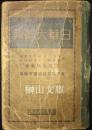 五十音順索引　日華大辞典